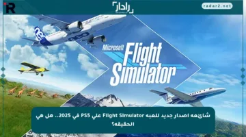 شائعة إصدار جديد للعبة Flight Simulator على PS5 في 2025.. هل هي الحقيقة؟